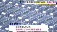 大阪メトロ『万博のEVバス』損失約67億円計上　来場者輸送ため190台購入も不具合相次ぎ路線バスへの転用断念　販売元は“民事再生”申請もメトロ側は協議継続の考え
