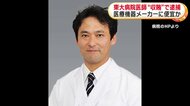 東大病院の53歳医師を逮捕　医療機器メーカーへの便宜見返りに収賄の疑い　5社から“寄付金”受け取り私物の購入に充てたか