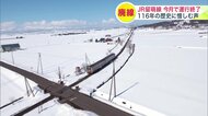 【あと1週間でラストラン】”なごり雪”の中を走るJR留萌線_3月31日で運行終了「命がけでつくられた路線がどんどん消えていく…」鉄道ファンから”116年の歴史”惜しむ声〈北海道〉