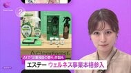 エステー「ウェルネス事業」に参入　AI活用で企業オリジナルの香りも　新たなマーケティングで“日用品メーカーの限界”打破へ