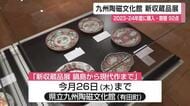 新たにコレクションに加わった江戸期から現代までの作品一堂に 九州陶磁文化館で「新収蔵品展」【佐賀県】