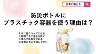 【防災クイズ】「防災ボトル」ポーチではなくプラスチック容器を使うメリットは？