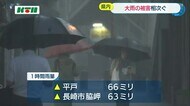 1000ミリの大雨　平戸市で1時間に66ミリなど非常に激しい雨【長…