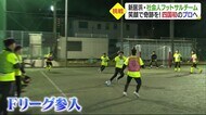 新居浜市の社会人フットサルチーム 四国初の“奇跡”目指して【愛媛】