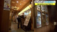岡山県初の飲食店時短要請がスタート 岡山市中心部2500の対象店舗からは…悲痛の声【岡山・岡山市】