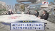 30年ぶりに3万超えの株高はバブルか? コロナ不況の実体経済との乖離をどう見るか