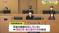 当時小学6年生の少女とみだらな行為 元刑務官に有罪判決【佐賀県】