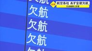 沖縄路線全便欠航 バス・モノレールも運行可否判断へ