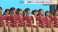 万博で「しあわせ運べるように」合唱　12カ国語に訳され多くの被災地で歌い継がれる「世界の被災地に思いを寄せていただけたら」
