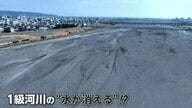 雨不足で川の水が干上がる「瀬切れ」川底の土はカラカラに…ダム湖では湖底の岩肌がくっきり　各地で渇水の影響