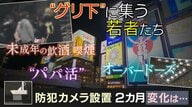 トラブル多発していた「グリ下」防犯カメラ設置2カ月…“映らない場所”で今もトラブル　必要なのは“若者の自立”【大阪発】