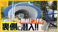 全線開通から40年“関越トンネル”の裏側に潜入！湧き水・電気・換気…ドライバーの安全守る仕組みとは？高さ180mの“立坑”を上った先には絶景も！？