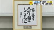 「君の青を…」俳句・高校の部86万句の頂点　受賞したのは感性のかたまりみたいな子”【愛媛発】