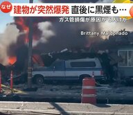 建物が吹き飛ぶ大爆発の瞬間　「突然家が揺れて」降り注ぐ破片から逃げる人も…6人けが3棟以上被害　ガス管損傷が原因か　アメリカ