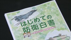 初のこども向け防衛白書 長女の「わかりにくい」の一言に母・政務官は…