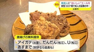 店自慢のから揚げで新成人を応援! 新型コロナで晴れの日が延期に… 居酒屋が無料で提供(島根)