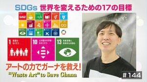 「ガーナのスラム街を救うために生きている」美術家がアートの力で世の中を変える