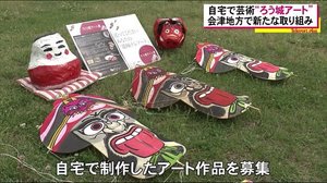 自宅時間を”ろう城”になぞらえた『ろう城アート』 あなたも作品を応募してみては?〈福島県会津若松市〉