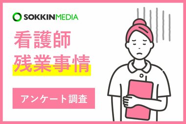 【看護師の残業事情】「 患者さんがいなくなってからでないと帰れない」という声も。残業をしている看護師は8割以上!
