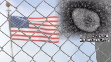 オミクロン株初確認から1カ月「感染拡大は米軍基地が原因」と指摘 米軍・日米両政府の対応は【沖縄発】
