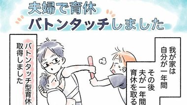 「バトンタッチ育休」で夫婦それぞれ“ワンオペ”體験。変化生まれた夫の子育て意識