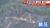 延焼の恐れなくなる…津市美杉町で発生した山火事 ほぼ消し止められ消…