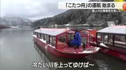 「こたつ舟」運行始まる・水墨画のような最上川の雪景色楽しむ　台湾からの観光客も　山形・戸沢村