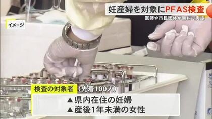 妊産婦を対象にした無料のPFAS血中濃度検査　沖縄京都PFAS研究会が2月1日から受付