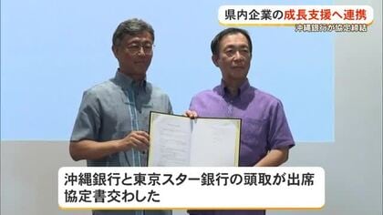 東京スター銀行と沖縄銀行が連携協定　金融ノウハウで県内企業の成長支援