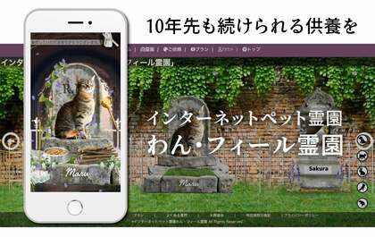 インターネットペット霊園に込めた元飼い主の想い。10年先も続けられる新しい供養の形「わんフィール霊園」の誕生ストーリー