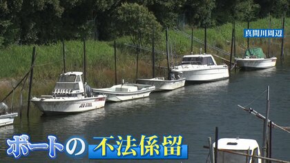 【台風7号接近】千葉の河川で大量の不法係留 “船の墓場”も 川の氾濫に住民不安｢ボートが上がってきたら…｣