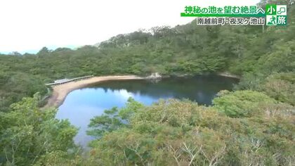 「まさに桃源郷」木々に囲まれ静かに水をたたえる夜叉ヶ池　落差10メートルの滝や樹齢400年の老木に出合い山頂を目指す　片道2時間半の「小旅」