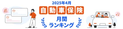 【2025年4月】自動車保険・バイク保険のおすすめ人気ランキングをリリース