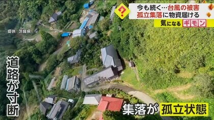 台風13号影響　道路が寸断…集落が一時孤立　ヘリで物資を輸送　断水は今も続く　茨城・日立市
