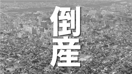 半世紀の歴史に幕　富山県氷見市の老舗自動車業者が事業停止、破産手続きを開始　仕入れ価格の上昇分を整備・販売価格に転嫁できず　負債約4700万円