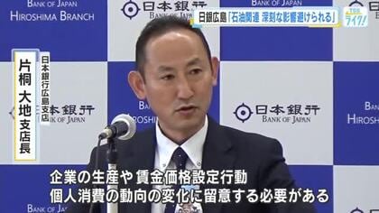 石油関連製品「深刻な影響避けられる」日銀広島支店長が見解　中東情勢による供給不安の声を受け
