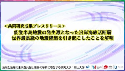 能登半島地震の発生源となった沿岸海底活断層　世界最長級の地震隆起を引き起こしたことを解明〔広島大学, 千葉県立中央博物館, 福岡教育大学, 兵庫教育大学, 山口大学, 岡山大学, 金沢大学〕