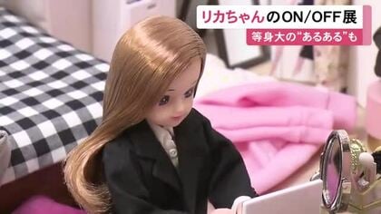 下はジャージでリモート会議など…『リカちゃん』のオンとオフの姿に注目した展示会 現代女性の“あるある”を表現