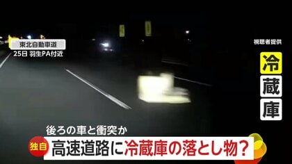 「まさか…」高速道路上に“落とし物”の冷蔵庫…後続車が衝突する事故発生　「冷蔵庫何台も積んでいる」トラックから落下か　東北道