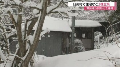 「風呂場から火が出ている」…住宅母屋や蔵など3棟全焼　1人暮らしの高齢男性は避難（鳥取）