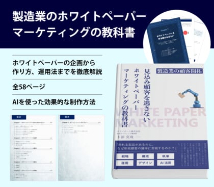 製造業向け『ホワイトペーパーマーケティングの教科書』完成。効果的なホワイトペーパーマーケティングの全ガイド公開。
