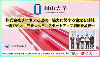 【岡山大学】株式会社リバネスと連携・協力に関する協定を締結～瀬戸内と世界をつなぎ、スタートアップ創出を加速～