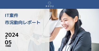 高単価Webマーケッター案件が急増中! IT案件市況動向レポート2024年5月版を公開