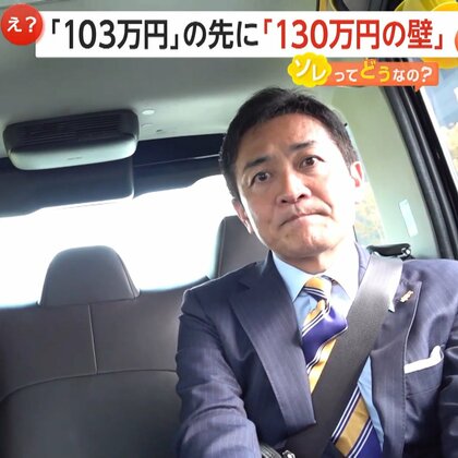 国民民主「手取り増やす」掲げるも…「103万円」の先に「130万円」の壁　制度見直しに他党も協議　維新の幹事長らと会談「個人的には賛同」