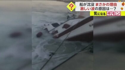 「修理代はすべてイスタンブール市が出してくれます」　市所有フェリー通過時に大波発生　停泊中の船が沈没被害　トルコ