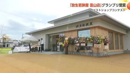 富山市ベストショップコンテスト、「放生若狭屋 富山店」がグランプリに輝く