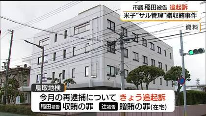 公園のサルの管理めぐる贈収賄事件　米子市議の被告を追起訴（鳥取）