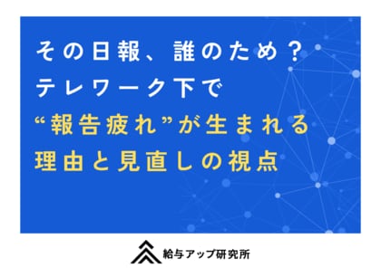 その日報、誰のため？ テレワーク下で“報告疲れ”が生まれる理由と見直しの視点