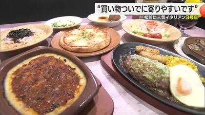 愛媛３店舗目も行列　人気イタリアンレストラン「サイゼリヤ」松前町のエミフルにオープン【愛媛】