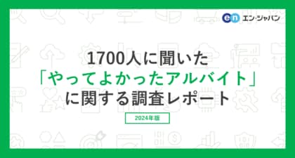 『エンバイト』ユーザー1700人に聞いた「やってよかったアルバイト」調査ー『エンバイト』ユーザーアンケートー